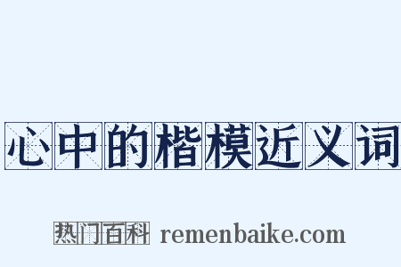心中的楷模近义词是什么意思的图片